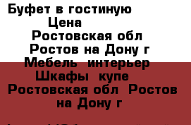 Буфет в гостиную “1800“ › Цена ­ 22 500 - Ростовская обл., Ростов-на-Дону г. Мебель, интерьер » Шкафы, купе   . Ростовская обл.,Ростов-на-Дону г.